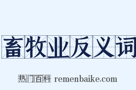 畜牧业反义词是什么意思的图片